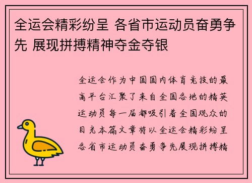 全运会精彩纷呈 各省市运动员奋勇争先 展现拼搏精神夺金夺银