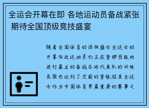 全运会开幕在即 各地运动员备战紧张 期待全国顶级竞技盛宴