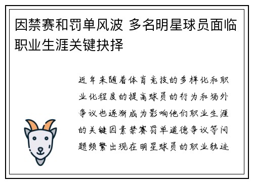 因禁赛和罚单风波 多名明星球员面临职业生涯关键抉择