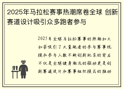 2025年马拉松赛事热潮席卷全球 创新赛道设计吸引众多跑者参与