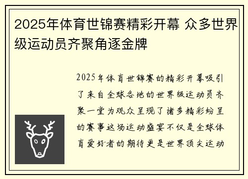 2025年体育世锦赛精彩开幕 众多世界级运动员齐聚角逐金牌