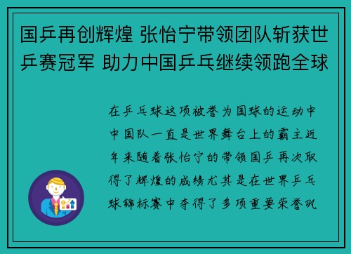 国乒再创辉煌 张怡宁带领团队斩获世乒赛冠军 助力中国乒乓继续领跑全球