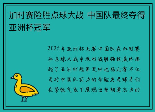 加时赛险胜点球大战 中国队最终夺得亚洲杯冠军