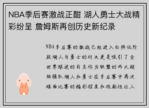 NBA季后赛激战正酣 湖人勇士大战精彩纷呈 詹姆斯再创历史新纪录