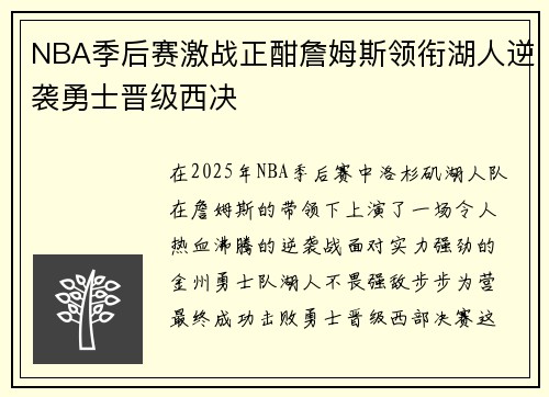 NBA季后赛激战正酣詹姆斯领衔湖人逆袭勇士晋级西决