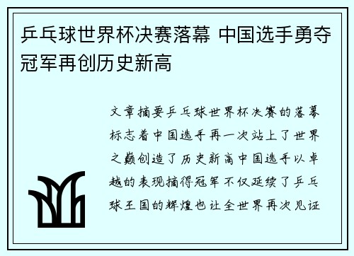 乒乓球世界杯决赛落幕 中国选手勇夺冠军再创历史新高