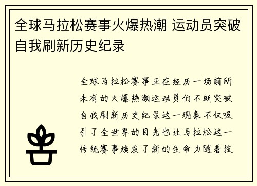 全球马拉松赛事火爆热潮 运动员突破自我刷新历史纪录