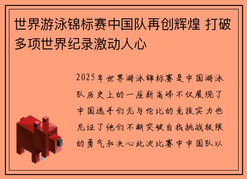 世界游泳锦标赛中国队再创辉煌 打破多项世界纪录激动人心