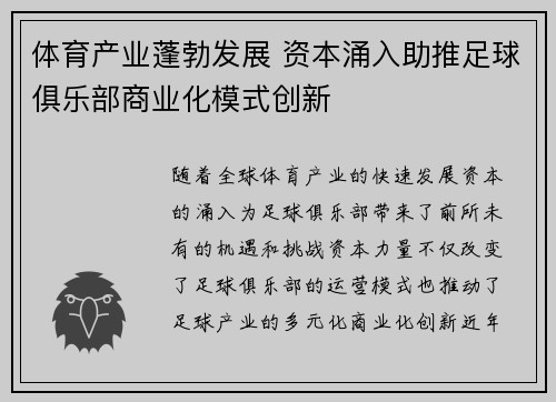体育产业蓬勃发展 资本涌入助推足球俱乐部商业化模式创新