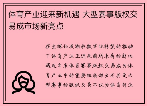 体育产业迎来新机遇 大型赛事版权交易成市场新亮点