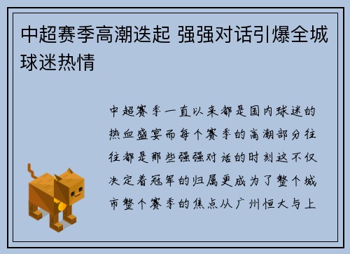 中超赛季高潮迭起 强强对话引爆全城球迷热情