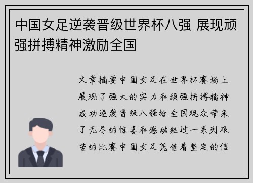 中国女足逆袭晋级世界杯八强 展现顽强拼搏精神激励全国