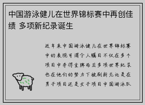中国游泳健儿在世界锦标赛中再创佳绩 多项新纪录诞生