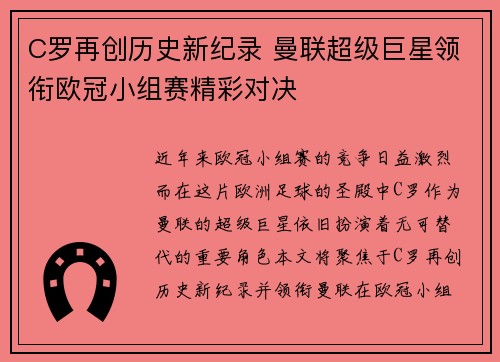C罗再创历史新纪录 曼联超级巨星领衔欧冠小组赛精彩对决