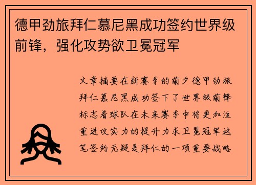 德甲劲旅拜仁慕尼黑成功签约世界级前锋，强化攻势欲卫冕冠军