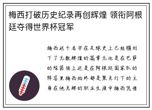 梅西打破历史纪录再创辉煌 领衔阿根廷夺得世界杯冠军