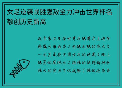 女足逆袭战胜强敌全力冲击世界杯名额创历史新高