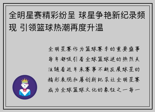 全明星赛精彩纷呈 球星争艳新纪录频现 引领篮球热潮再度升温