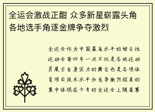 全运会激战正酣 众多新星崭露头角 各地选手角逐金牌争夺激烈