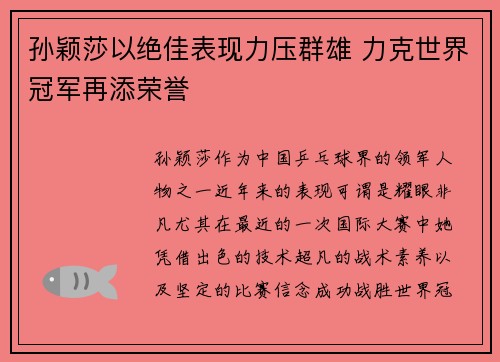 孙颖莎以绝佳表现力压群雄 力克世界冠军再添荣誉