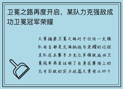 卫冕之路再度开启，某队力克强敌成功卫冕冠军荣耀
