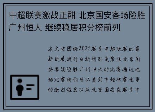 中超联赛激战正酣 北京国安客场险胜广州恒大 继续稳居积分榜前列