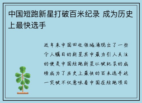 中国短跑新星打破百米纪录 成为历史上最快选手