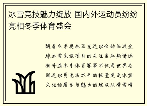 冰雪竞技魅力绽放 国内外运动员纷纷亮相冬季体育盛会