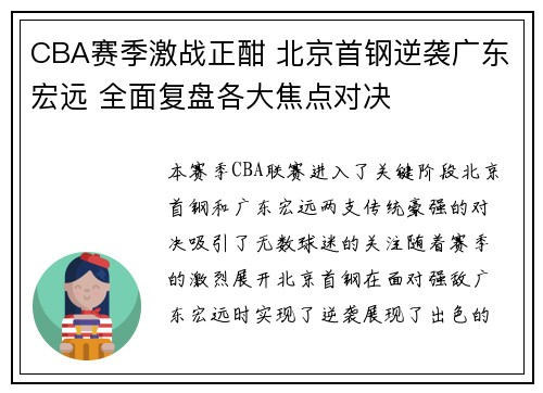 CBA赛季激战正酣 北京首钢逆袭广东宏远 全面复盘各大焦点对决