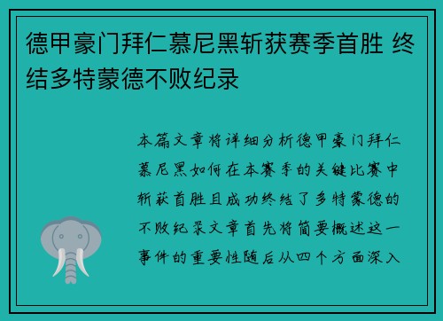 德甲豪门拜仁慕尼黑斩获赛季首胜 终结多特蒙德不败纪录