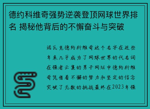德约科维奇强势逆袭登顶网球世界排名 揭秘他背后的不懈奋斗与突破