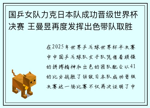 国乒女队力克日本队成功晋级世界杯决赛 王曼昱再度发挥出色带队取胜