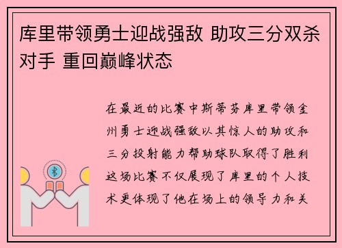 库里带领勇士迎战强敌 助攻三分双杀对手 重回巅峰状态