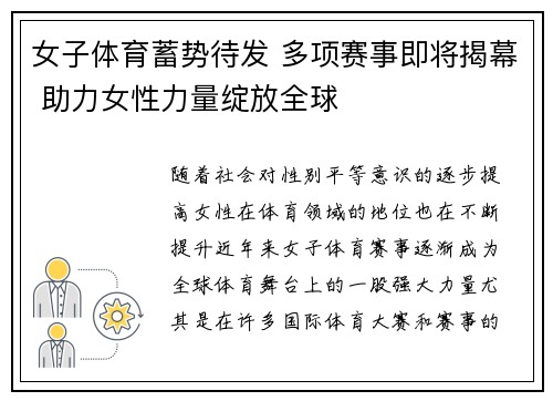 女子体育蓄势待发 多项赛事即将揭幕 助力女性力量绽放全球