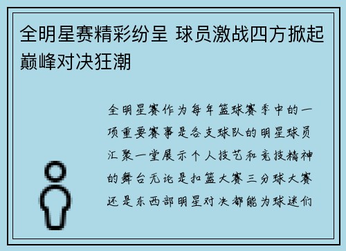 全明星赛精彩纷呈 球员激战四方掀起巅峰对决狂潮