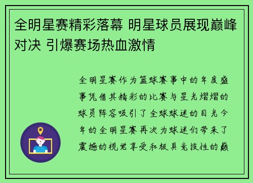 全明星赛精彩落幕 明星球员展现巅峰对决 引爆赛场热血激情