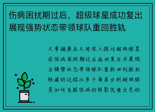 伤病困扰期过后，超级球星成功复出展现强势状态带领球队重回胜轨