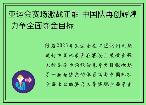 亚运会赛场激战正酣 中国队再创辉煌 力争全面夺金目标