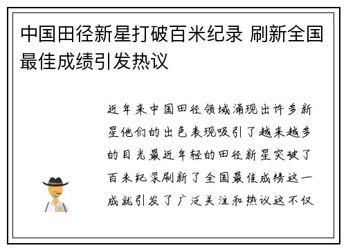 中国田径新星打破百米纪录 刷新全国最佳成绩引发热议