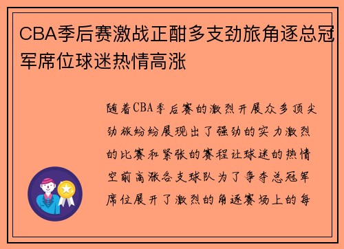 CBA季后赛激战正酣多支劲旅角逐总冠军席位球迷热情高涨
