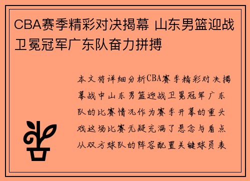 CBA赛季精彩对决揭幕 山东男篮迎战卫冕冠军广东队奋力拼搏