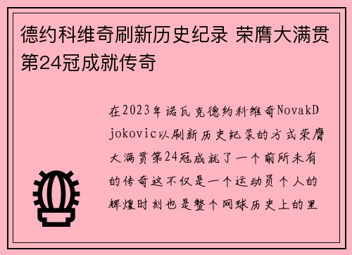 德约科维奇刷新历史纪录 荣膺大满贯第24冠成就传奇