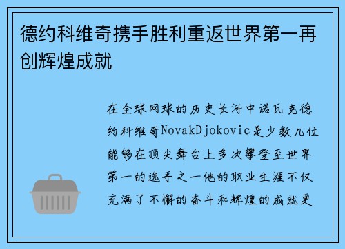 德约科维奇携手胜利重返世界第一再创辉煌成就