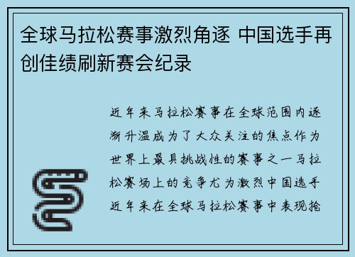 全球马拉松赛事激烈角逐 中国选手再创佳绩刷新赛会纪录