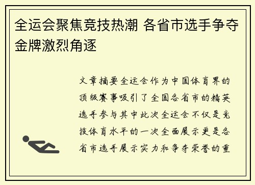 全运会聚焦竞技热潮 各省市选手争夺金牌激烈角逐