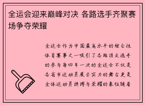 全运会迎来巅峰对决 各路选手齐聚赛场争夺荣耀