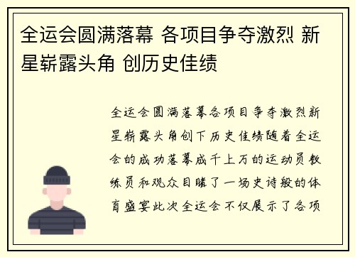 全运会圆满落幕 各项目争夺激烈 新星崭露头角 创历史佳绩