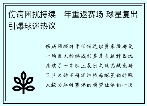 伤病困扰持续一年重返赛场 球星复出引爆球迷热议
