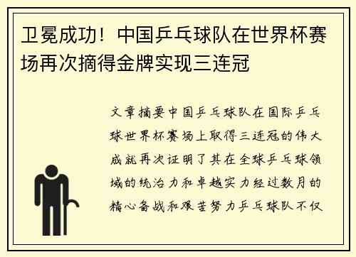 卫冕成功！中国乒乓球队在世界杯赛场再次摘得金牌实现三连冠