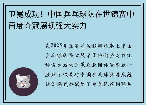 卫冕成功！中国乒乓球队在世锦赛中再度夺冠展现强大实力